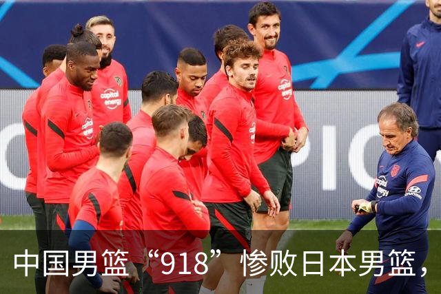 中国男篮“918”惨败日本男篮，国足大年初一不敌越南，哪个更让人难以接受