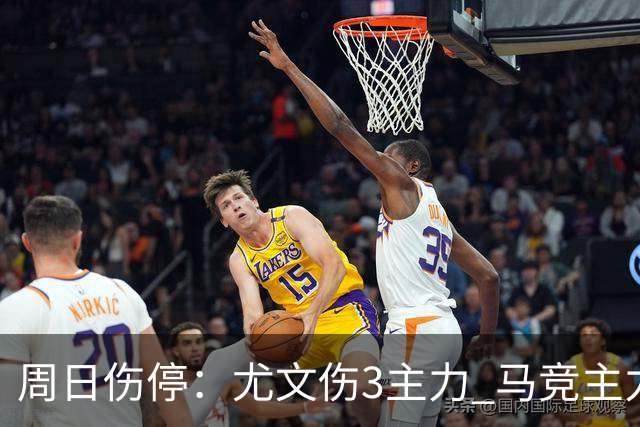 周日伤停：尤文伤3主力 马竞主力前锋出战成疑