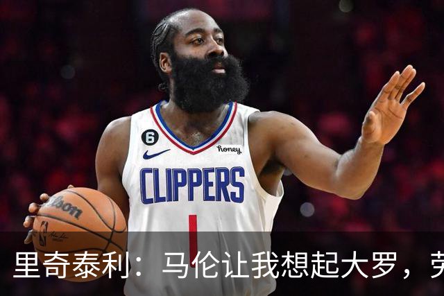 里奇泰利：马伦让我想起大罗，劳塔罗让我想起维亚利